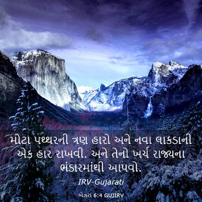 Picture 03 - એઝરા 6:4 GUJIRV - મોટા પથ્થરની ત્રણ - Bible Verse Picture