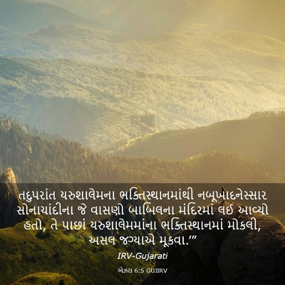 Picture 03 - એઝરા 6:5 GUJIRV - તદુપરાંત - Bible Verse Picture