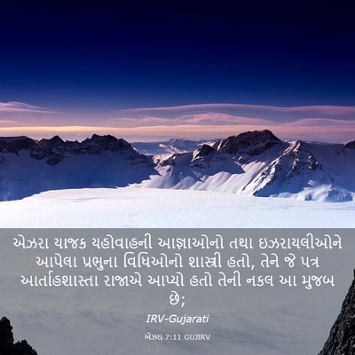 Picture 03 - એઝરા 7:11 GUJIRV - એઝરા યાજક - Bible Verse Picture