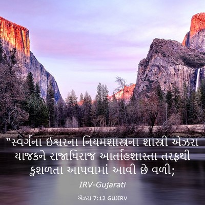 Picture 03 - એઝરા 7:12 GUJIRV - “સ્વર્ગના ઈશ્વરના - Bible Verse Picture