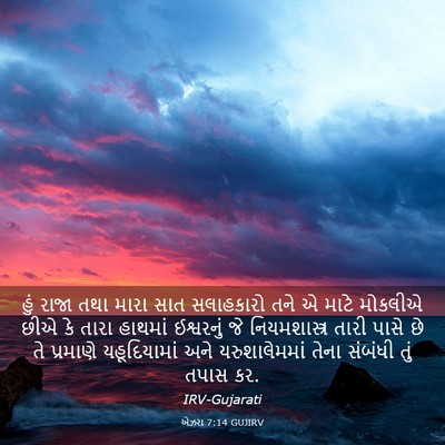 Picture 03 - એઝરા 7:14 GUJIRV - હું રાજા તથા મારા - Bible Verse Picture