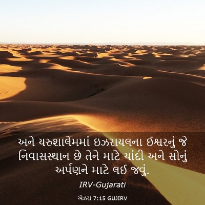 Picture 03 - એઝરા 7:15 GUJIRV - અને યરુશાલેમમાં - Bible Verse Picture