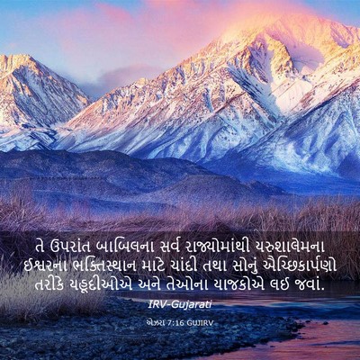 Picture 03 - એઝરા 7:16 GUJIRV - તે ઉપરાંત બાબિલના - Bible Verse Picture