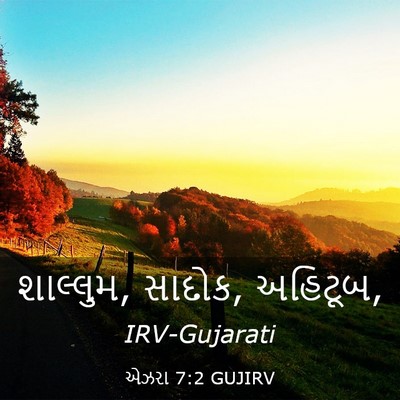 Picture 03 - એઝરા 7:2 GUJIRV - શાલ્લુમ, સાદોક, - Bible Verse Picture