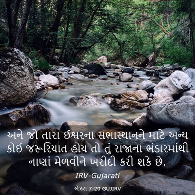Picture 03 - એઝરા 7:20 GUJIRV - અને જો તારા - Bible Verse Picture