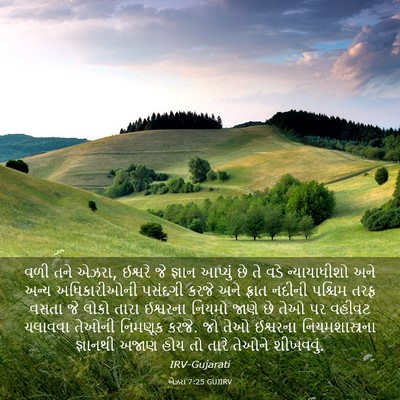 Picture 03 - એઝરા 7:25 GUJIRV - વળી તને એઝરા, - Bible Verse Picture