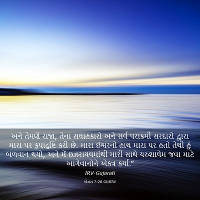 Picture 03 - એઝરા 7:28 GUJIRV - અને તેમણે રાજા, - Bible Verse Picture