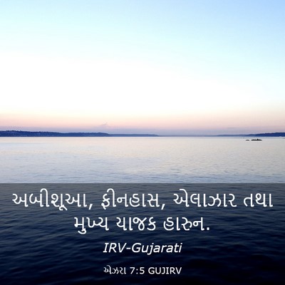 Picture 03 - એઝરા 7:5 GUJIRV - અબીશૂઆ, ફીનહાસ, - Bible Verse Picture