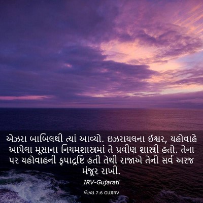 Picture 03 - એઝરા 7:6 GUJIRV - એઝરા બાબિલથી - Bible Verse Picture