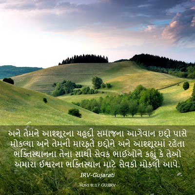 Picture 03 - એઝરા 8:17 GUJIRV - અને તેમને - Bible Verse Picture