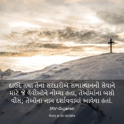 Picture 03 - એઝરા 8:20 GUJIRV - દાઉદે તથા તેના - Bible Verse Picture