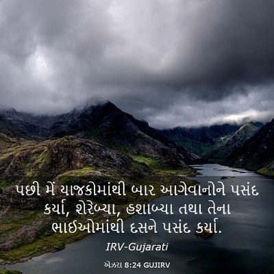 Picture 03 - એઝરા 8:24 GUJIRV - પછી મેં - Bible Verse Picture