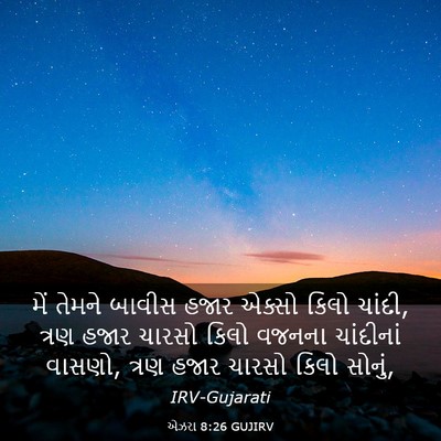 Picture 03 - એઝરા 8:26 GUJIRV - મેં તેમને બાવીસ - Bible Verse Picture