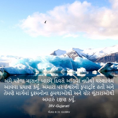 Picture 03 - એઝરા 8:31 GUJIRV - અમે પહેલા માસના - Bible Verse Picture