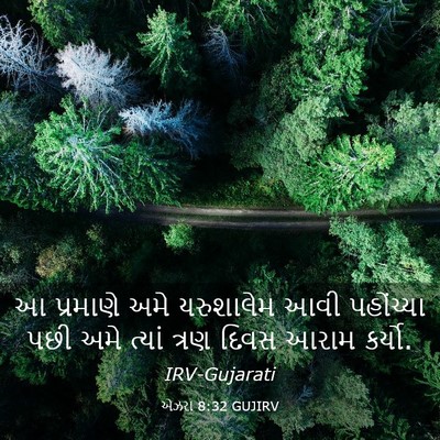 Picture 03 - એઝરા 8:32 GUJIRV - આ પ્રમાણે અમે - Bible Verse Picture