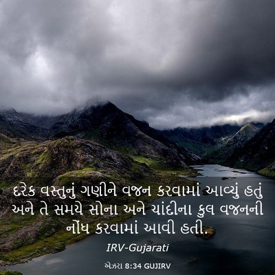 Picture 03 - એઝરા 8:34 GUJIRV - દરેક વસ્તુનું - Bible Verse Picture