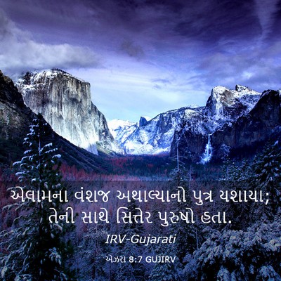 Picture 03 - એઝરા 8:7 GUJIRV - એલામના વંશજ - Bible Verse Picture
