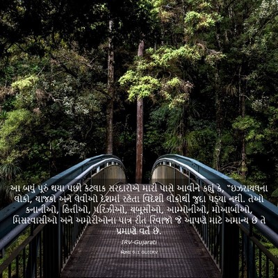 Picture 03 - એઝરા 9:1 GUJIRV - આ બધું પૂરું થયા - Bible Verse Picture