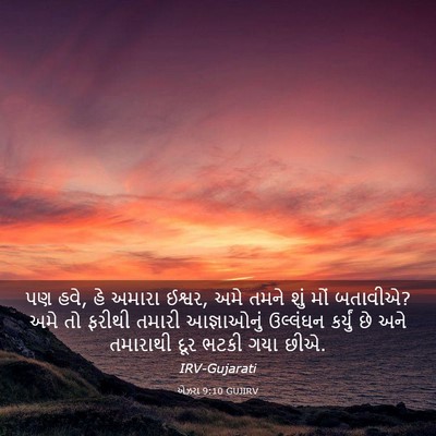 Picture 03 - એઝરા 9:10 GUJIRV - પણ હવે, હે અમારા - Bible Verse Picture