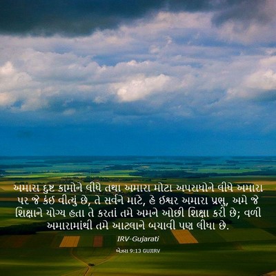 Picture 03 - એઝરા 9:13 GUJIRV - અમારા દુષ્ટ - Bible Verse Picture