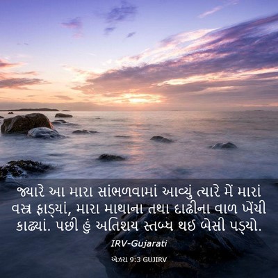 Picture 03 - એઝરા 9:3 GUJIRV - જ્યારે આ મારા - Bible Verse Picture