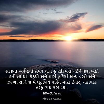 Picture 03 - એઝરા 9:5 GUJIRV - સાંજના અર્પણનો - Bible Verse Picture