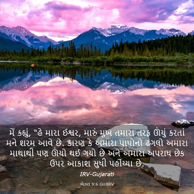 Picture 03 - એઝરા 9:6 GUJIRV - મેં કહ્યું, “હે - Bible Verse Picture