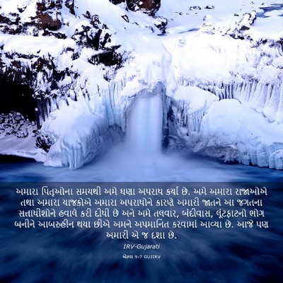 Picture 03 - એઝરા 9:7 GUJIRV - અમારા પિતૃઓના - Bible Verse Picture