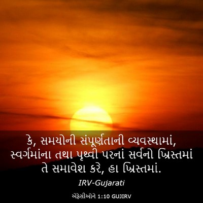 Picture 03 - એફેસીઓને 1:10 GUJIRV - કે, સમયોની - Bible Verse Picture