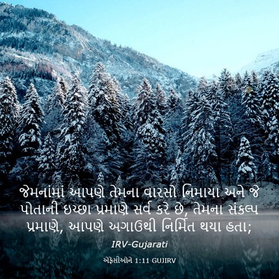 Picture 03 - એફેસીઓને 1:11 GUJIRV - જેમનાંમાં આપણે - Bible Verse Picture