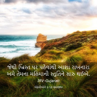 Picture 03 - એફેસીઓને 1:12 GUJIRV - જેથી ખ્રિસ્ત પર - Bible Verse Picture