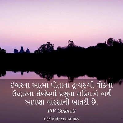 Picture 03 - એફેસીઓને 1:14 GUJIRV - ઈશ્વરના આત્મા - Bible Verse Picture