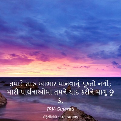 Picture 03 - એફેસીઓને 1:16 GUJIRV - તમારે સારુ આભાર - Bible Verse Picture