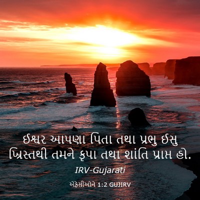 Picture 03 - એફેસીઓને 1:2 GUJIRV - ઈશ્વર આપણા પિતા - Bible Verse Picture