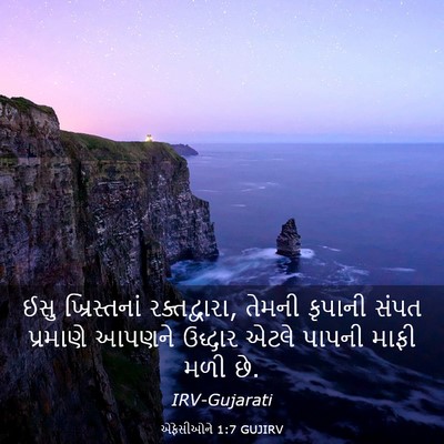 Picture 03 - એફેસીઓને 1:7 GUJIRV - ઈસુ ખ્રિસ્તનાં - Bible Verse Picture