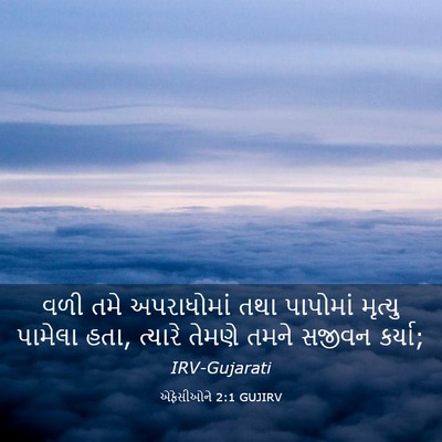 Picture 03 - એફેસીઓને 2:1 GUJIRV - વળી તમે અપરાધોમાં - Bible Verse Picture