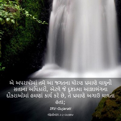 Picture 03 - એફેસીઓને 2:2 GUJIRV - એ અપરાધોમાં તમે આ - Bible Verse Picture
