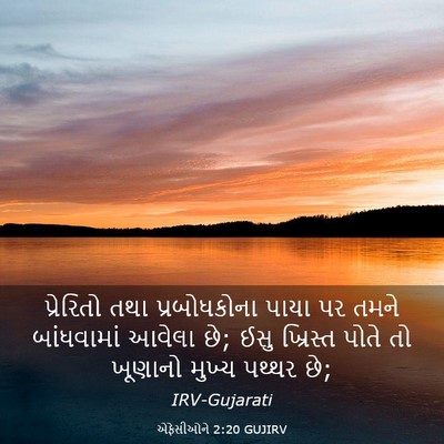 Picture 03 - એફેસીઓને 2:20 GUJIRV - પ્રેરિતો તથા - Bible Verse Picture