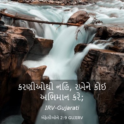 Picture 03 - એફેસીઓને 2:9 GUJIRV - કરણીઓથી નહિ, રખેને - Bible Verse Picture