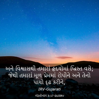 Picture 03 - એફેસીઓને 3:17 GUJIRV - અને વિશ્વાસથી - Bible Verse Picture