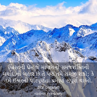 Picture 03 - એફેસીઓને 3:19 GUJIRV - ખ્રિસ્તનો પ્રેમ - Bible Verse Picture