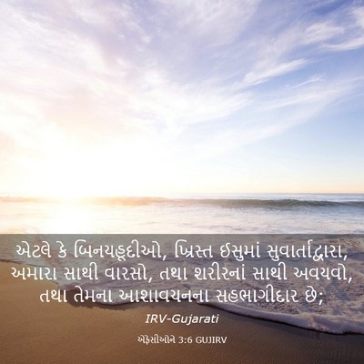 Picture 03 - એફેસીઓને 3:6 GUJIRV - એટલે કે બિનયહૂદીઓ, - Bible Verse Picture