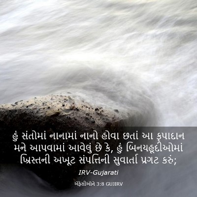 Picture 03 - એફેસીઓને 3:8 GUJIRV - હું સંતોમાં - Bible Verse Picture