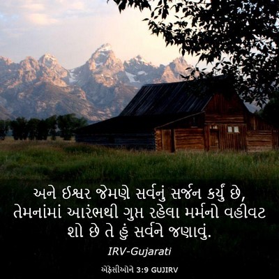Picture 03 - એફેસીઓને 3:9 GUJIRV - અને ઈશ્વર જેમણે - Bible Verse Picture