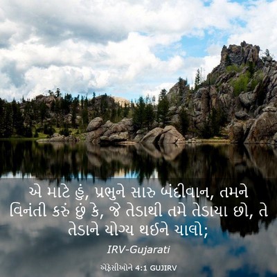 Picture 03 - એફેસીઓને 4:1 GUJIRV - એ માટે હું, પ્રભુને - Bible Verse Picture