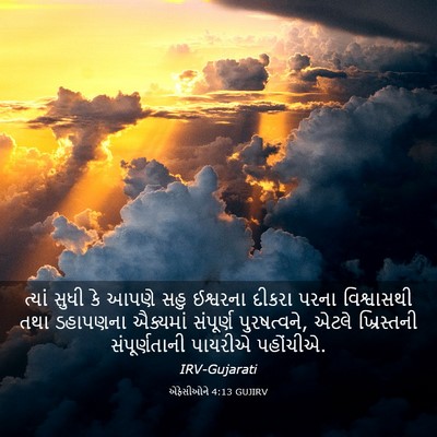 Picture 03 - એફેસીઓને 4:13 GUJIRV - ત્યાં સુધી કે આપણે - Bible Verse Picture