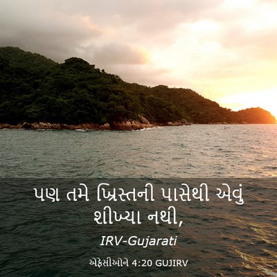 Picture 03 - એફેસીઓને 4:20 GUJIRV - પણ તમે ખ્રિસ્તની - Bible Verse Picture