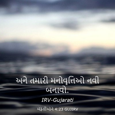 Picture 03 - એફેસીઓને 4:23 GUJIRV - અને તમારી - Bible Verse Picture
