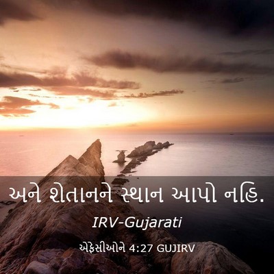 Picture 03 - એફેસીઓને 4:27 GUJIRV - અને શેતાનને સ્થાન - Bible Verse Picture
