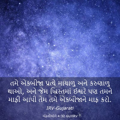 Picture 03 - એફેસીઓને 4:32 GUJIRV - તમે એકબીજા - Bible Verse Picture